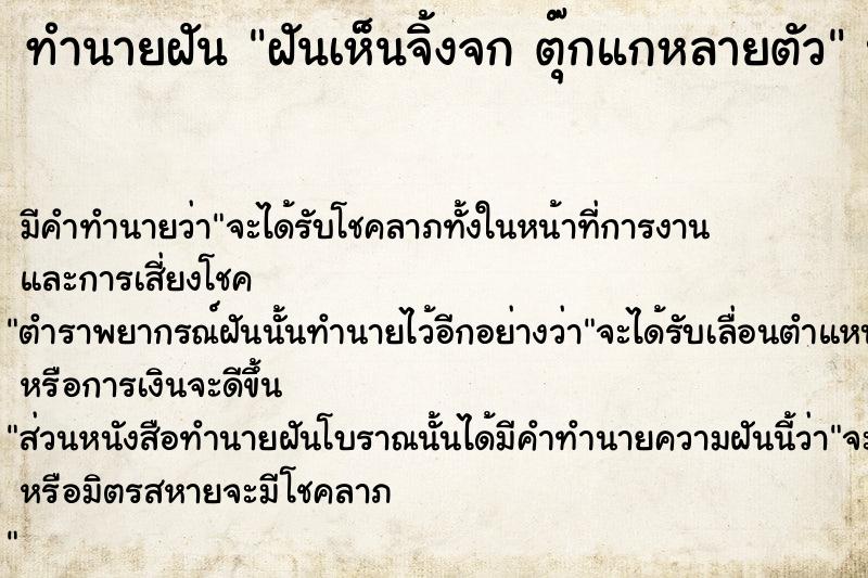 ทำนายฝันทำนายฝันฝันเห็นจิ้งจกตุ๊กแกหลายตัว